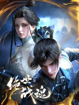 绝世战魂动画版——芥子鬼城