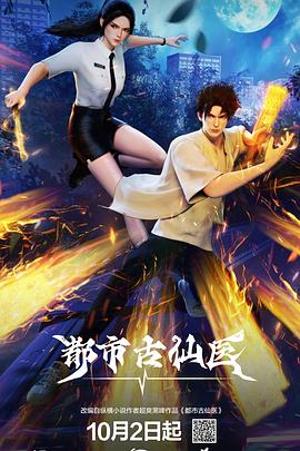 都市古仙医——虫图腾电视剧免费观看