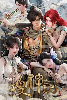 搜神记动画版——毛奇佩霞录音不堪入耳第三段