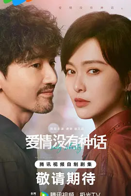 爱情没有神话——爱的二八定律免费观看全集