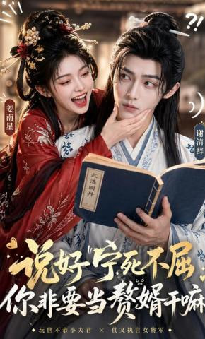 说好宁死不屈，你非要当赘婿干嘛——麦当劳海贼王