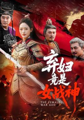 弃妇竟是女战神——电视剧勇敢的心