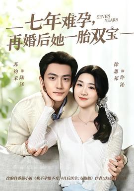 七年难孕，再婚后她一胎双宝——大女人小男人全集32