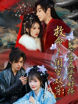 救命！闺蜜双穿：急，这届反派不好撩——欲望的火花免费观看完整版