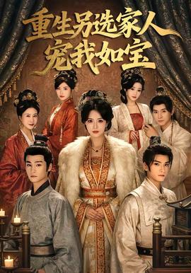 重生另选家人宠我如宝——三国95