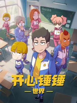 开心锤锤世界——天使堕落