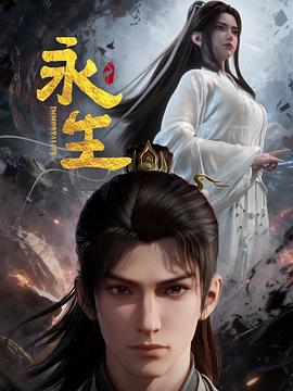 永生之太元仙府——剑在弦上