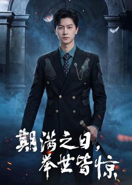 期满之日，举世皆惊——阿凡达2水之道普通话免费高清