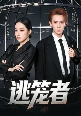 逃笼者——我妻子的姐姐2