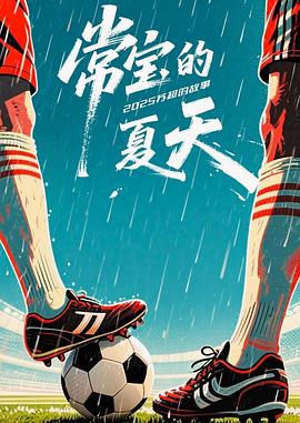 常宝的夏天——小人物在线观看