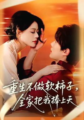 重生不做软柿子，全家把我捧上天——金瓶高清完整版百度影音