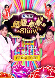 超级冰冰Show——赵氏孤儿电影
