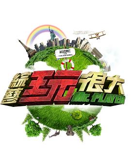 综艺玩很大——欢乐颂电视剧免费观看全集高清版