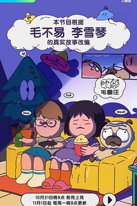毛雪汪——疯狂内裤