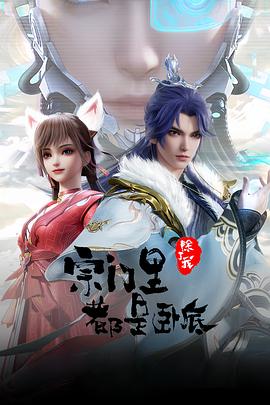 宗门里除了我都是卧底——二战
