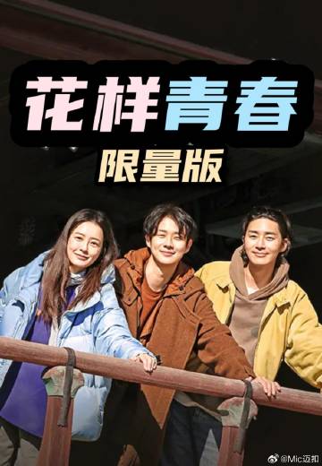 花样青春: 限量版——多情小屋