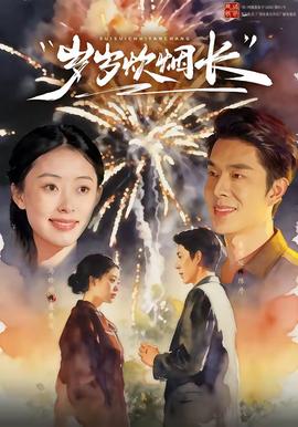 岁岁炊烟长——姐姐的朋友2在