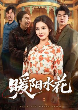暖阳水花——《禁忌之恋》大结局