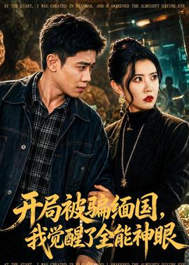 开局被骗缅国，我觉醒了全能神眼——大鹏电影大赢家免费观看