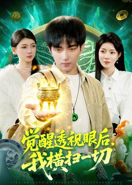 觉醒透视眼后，我横扫一切——big波诱惑