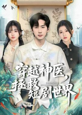 穿越神医，拯救短剧世界——Tyana