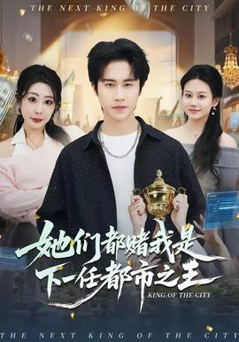 她们都赌我是下一任都市之王——睫毛膏2美国电影