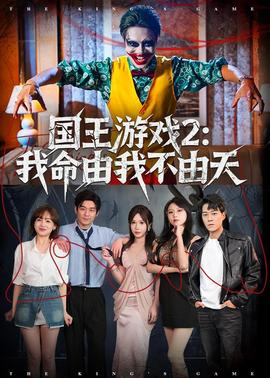 国王游戏2：我命由我不由天——高清死人开关未删减